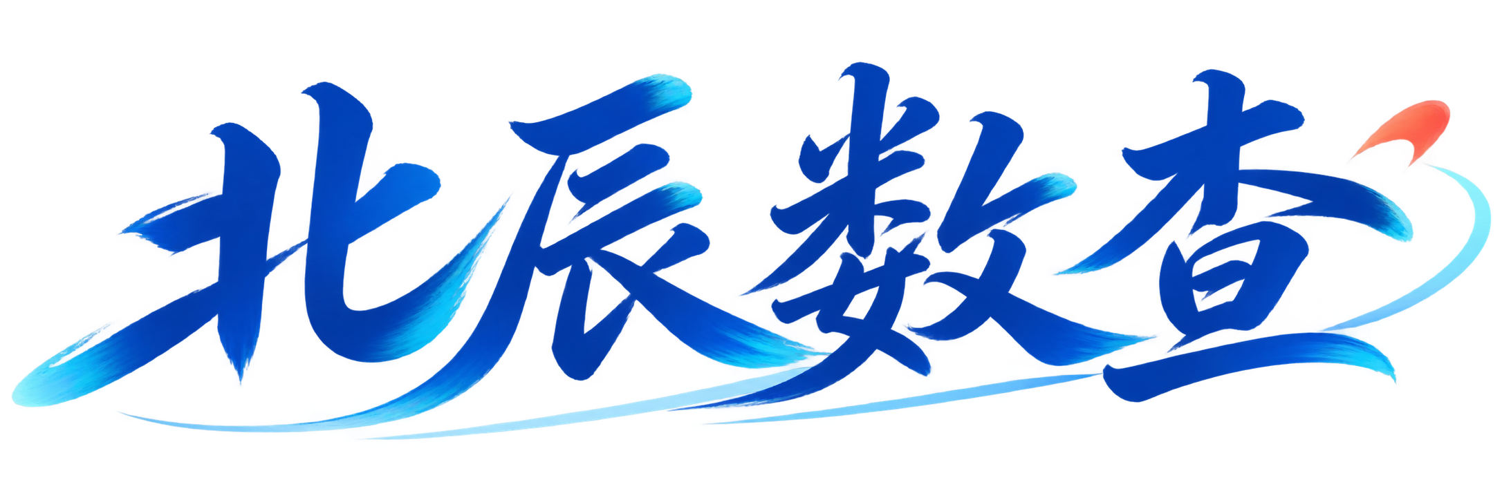 北辰数查